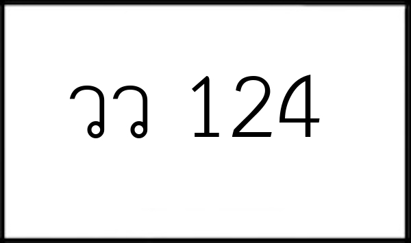 วว 124